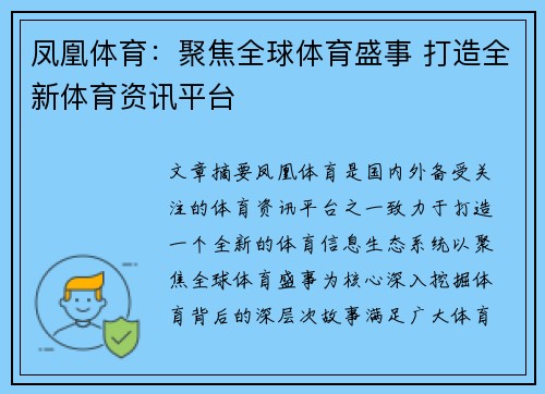 凤凰体育：聚焦全球体育盛事 打造全新体育资讯平台