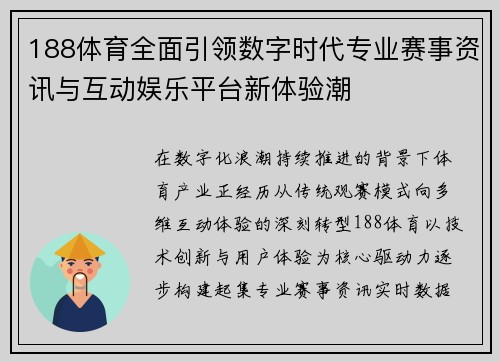 188体育全面引领数字时代专业赛事资讯与互动娱乐平台新体验潮