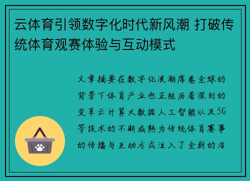 云体育引领数字化时代新风潮 打破传统体育观赛体验与互动模式