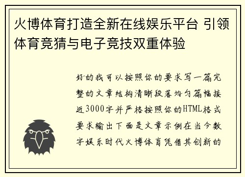 火博体育打造全新在线娱乐平台 引领体育竞猜与电子竞技双重体验