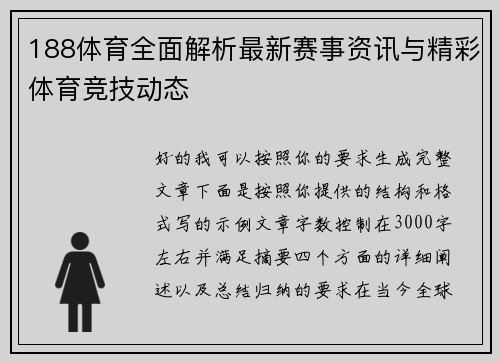 188体育全面解析最新赛事资讯与精彩体育竞技动态 188体育全面解析最新赛事资讯与精彩体育竞技动态
