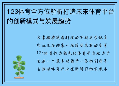 123体育全方位解析打造未来体育平台的创新模式与发展趋势