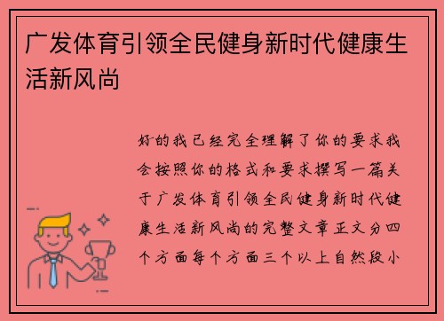 广发体育引领全民健身新时代健康生活新风尚 广发体育引领全民健身新时代健康生活新风尚