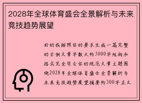 2028年全球体育盛会全景解析与未来竞技趋势展望 2028年全球体育盛会全景解析与未来竞技趋势展望